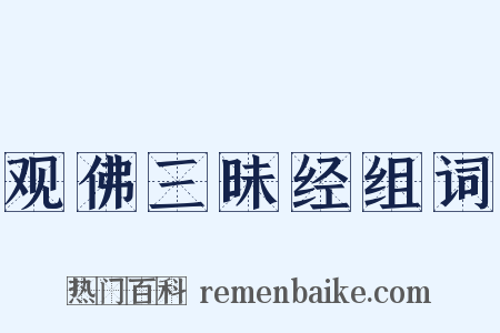 观佛三昧经组词是什么意思的图片